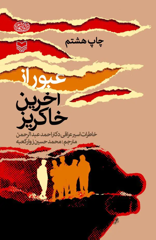 جلد کتاب عبور از آخرین خاکریز