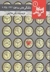 جلد کتاب دلتنگی های ساعت "24:'35: 7 (ادبیات بی ربطی 1)