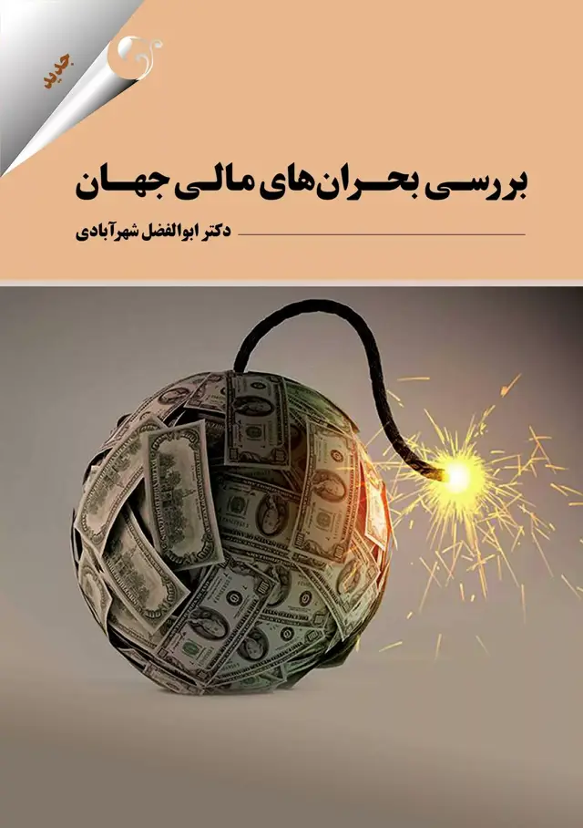 جلد کتاب کتاب بررسی بحران های مالی جهان