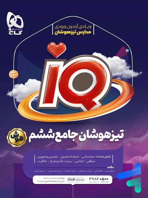 جلد کتاب تیزهوشان جامع ششم IQ گاج