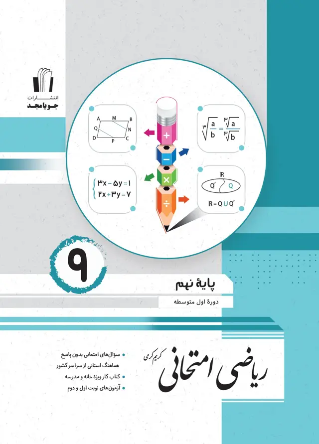 جلد کتاب ریاضی امتحانی پایه نهم 1405