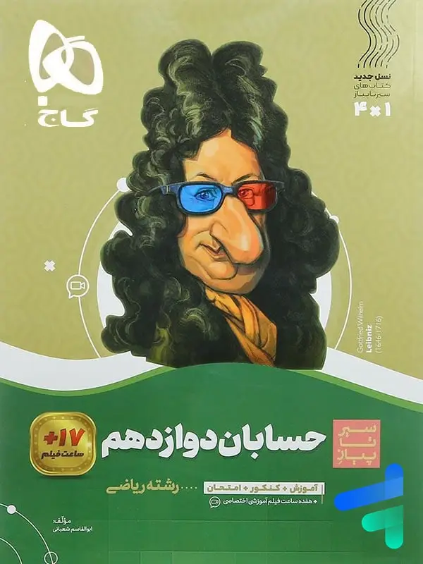 جلد کتاب سیر تا پیاز حسابان دوازدهم گاج