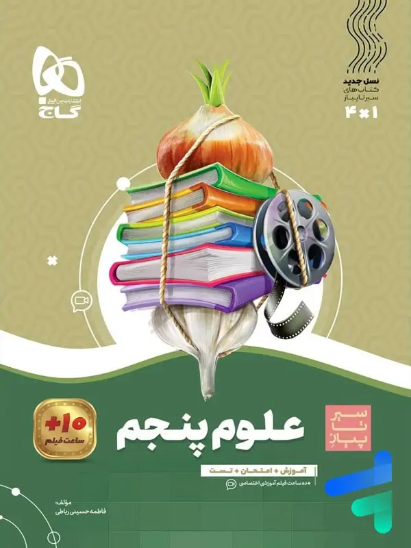 جلد کتاب سیر تا پیاز علوم پنجم دبستان گاج