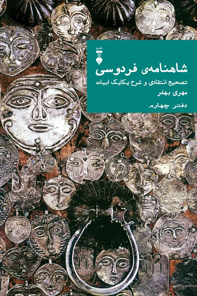 جلد کتاب شاهنامهٔ فردوسی: تصحیح انتقادی و شرح یکایک ابیات 04 (دفتر چهارم)