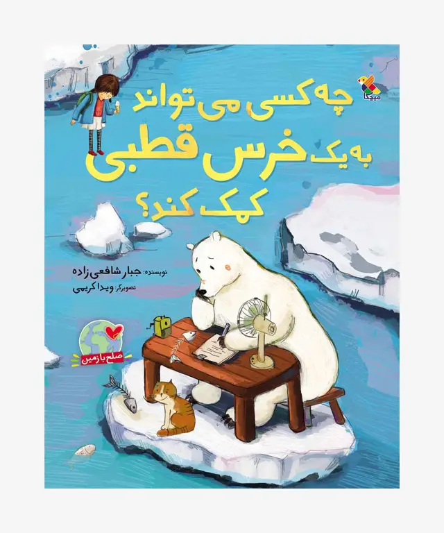 جلد کتاب کتاب چه کسی می تواند به یک خرس قطبی کمک کند؟