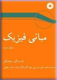 جلد کتاب مبانی فیزیک (جلد دوم)