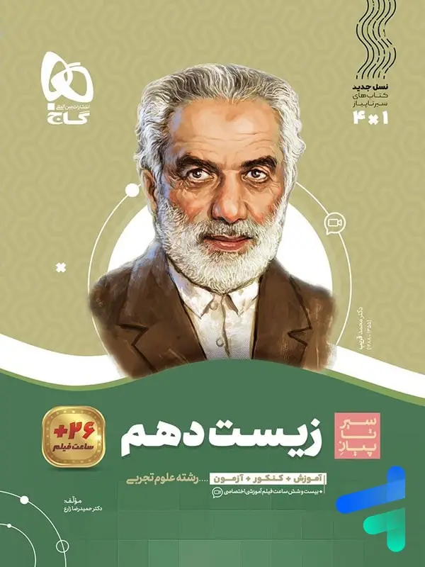 جلد کتاب سیر تا پیاز زیست شناسی دهم گاج اثر حمیدرضا زارع