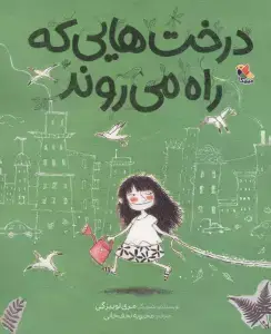 جلد کتاب یک روز با آقا موش پستچی (گلاسه)