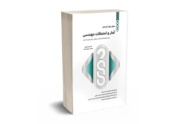 جلد کتاب 2000 سوالات امار و احتمالات مهندسی