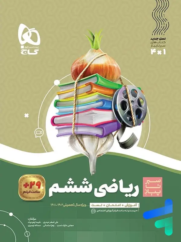 جلد کتاب سیر تا پیاز ریاضی ششم گاج