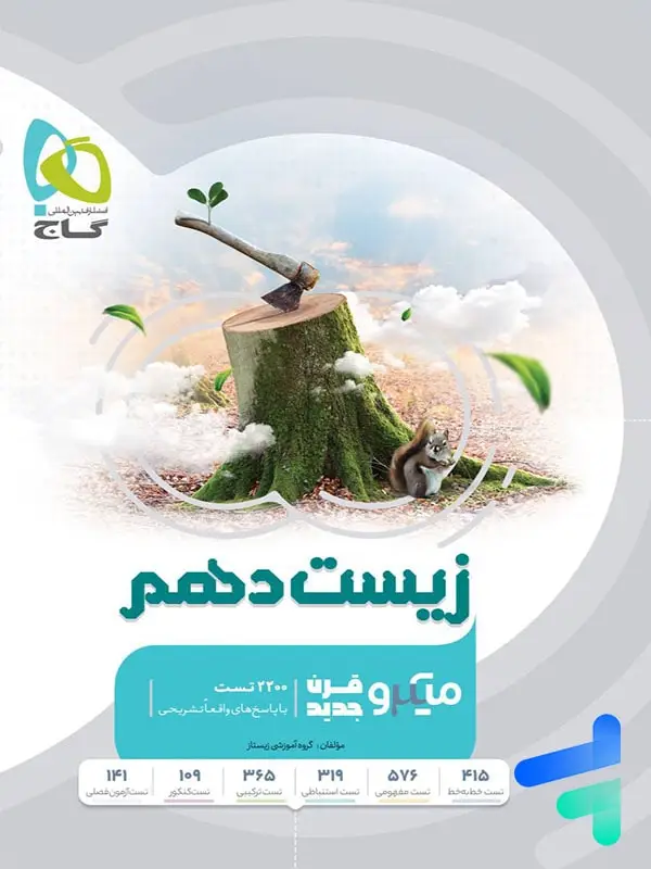 جلد کتاب زیست شناسی دهم میکرو گاج