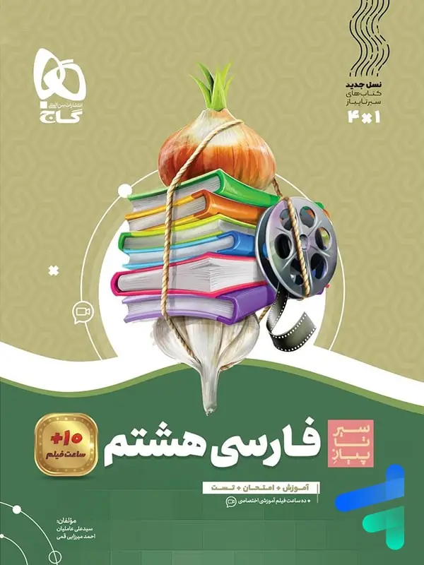 جلد کتاب سیر تا پیاز فارسی هشتم گاج