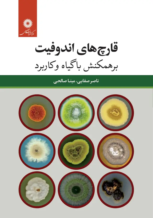 جلد کتاب قارچ های اندوفیت : برهمکنش با گیاه و کاربرد