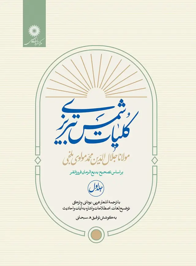 جلد کتاب کلیات شمس تبریزی دوره دو جلدی