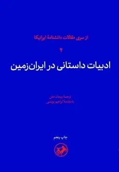 جلد کتاب ادبیات داستانی در ایران زمین
