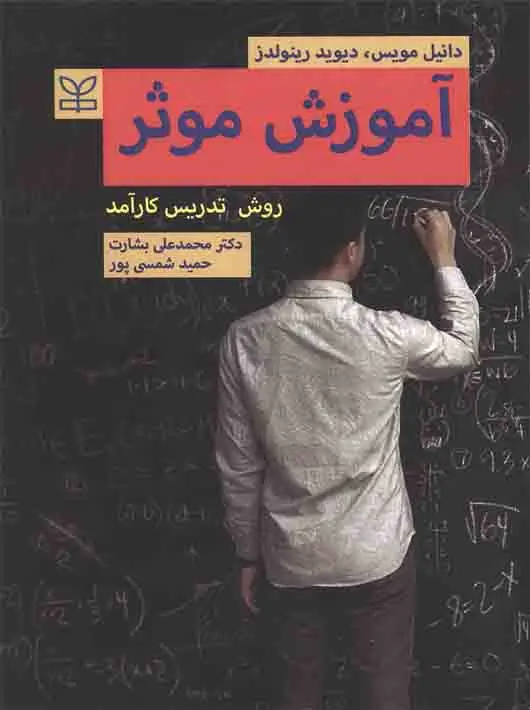 جلد کتاب اموزش موثر (روش تدریس کارامد)