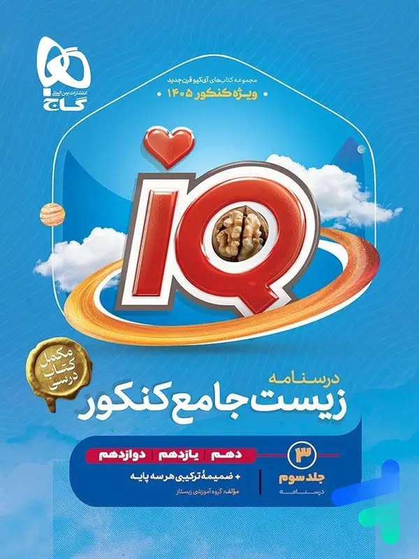 جلد کتاب درسنامه ای کیو زیست جامع کنکور IQ گاج