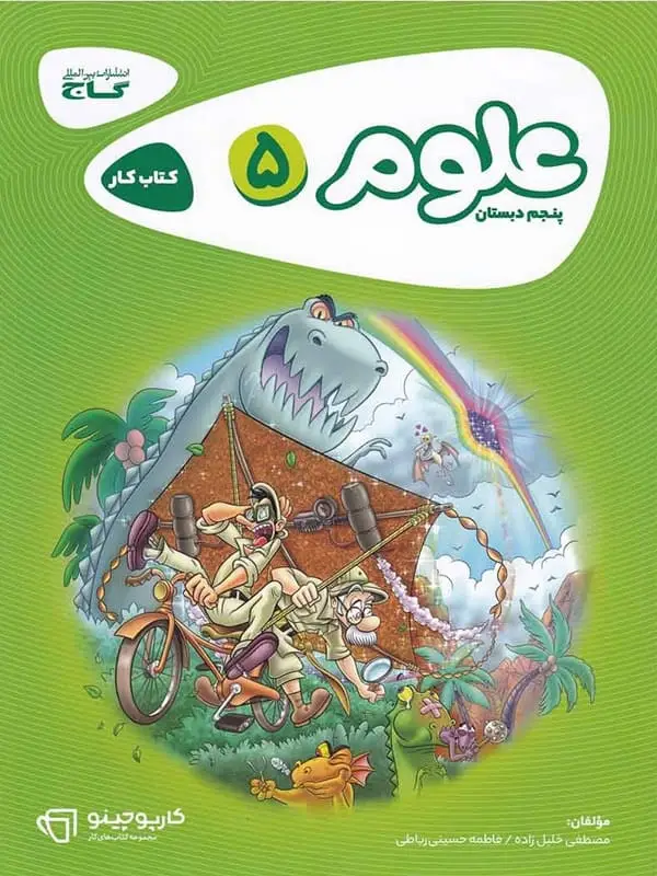 جلد کتاب کارپوچینو علوم پنجم دبستان گاج