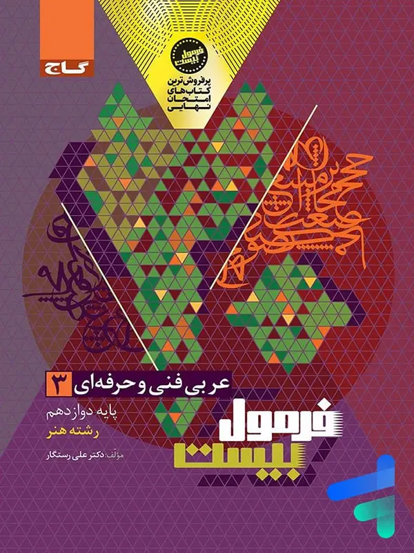 جلد کتاب عربی دوازدهم فنی و حرفه ای فرمول بیست گاج