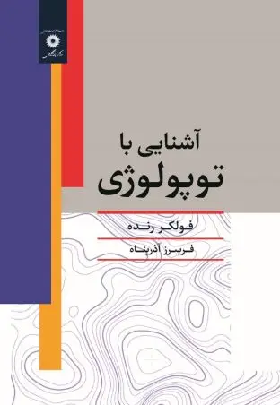 جلد کتاب اشنایی با توپولوژی