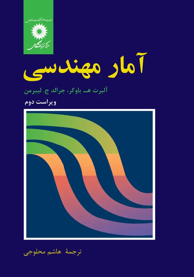 جلد کتاب امار مهندسی