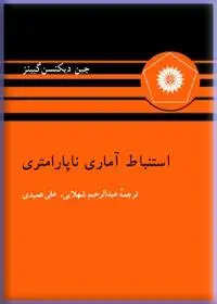 جلد کتاب استنباط اماری ناپارامتری