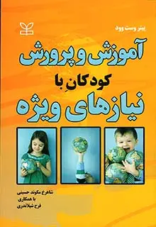 جلد کتاب اموزش و پرورش کودکان با نیازهای ویژه