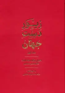 جلد کتاب زیور دست جهان 2 (احوال و آثار استاد علامه جلال الدین همایی)
