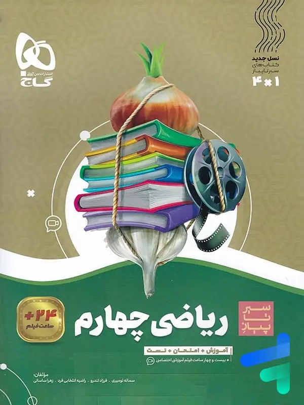 جلد کتاب سیر تا پیاز ریاضی چهارم دبستان گاج