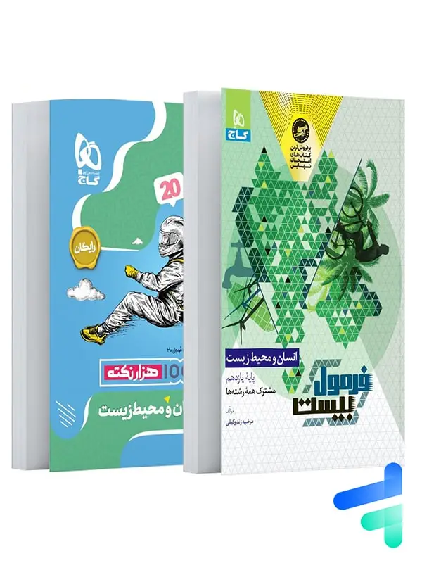 جلد کتاب فرمول بیست انسان و محیط زیست یازدهم گاج