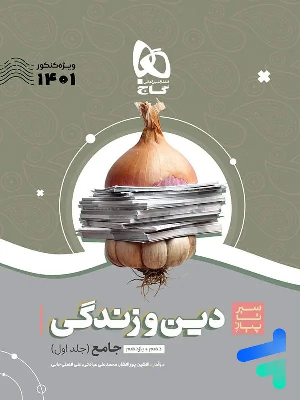 جلد کتاب سیر تا پیاز دین و زندگی کنکور جلد اول گاج