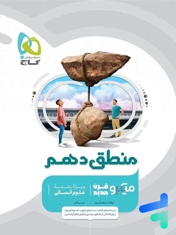جلد کتاب منطق دهم میکرو گاج