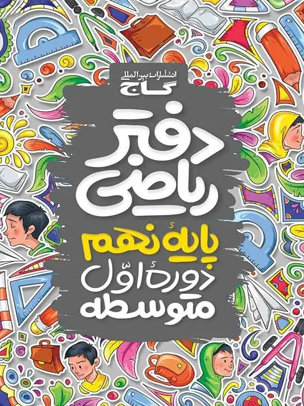 جلد کتاب دفتر ریاضی نهم گاج