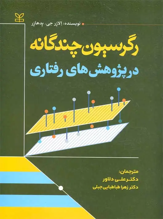 جلد کتاب رگرسیون چندگانه در پژوهش های رفتاری