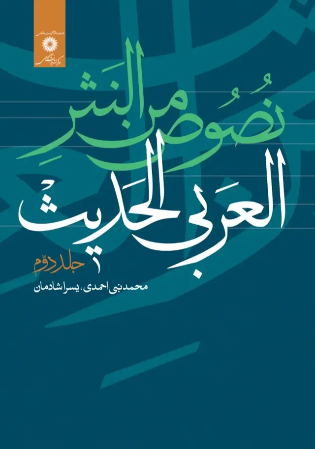 جلد کتاب نصوص من النثر العربی الحدیث جلد دوم