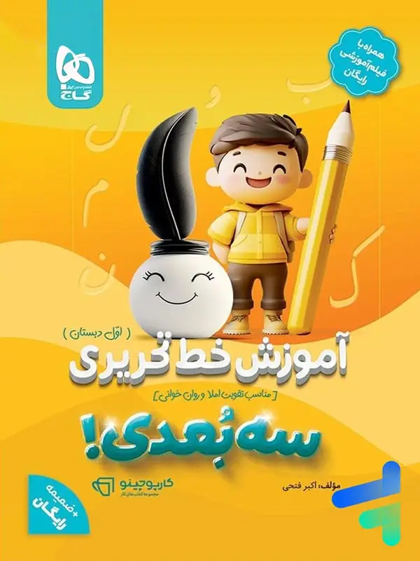 جلد کتاب اموزش خط تحریری سه بعدی اول دبستان گاج