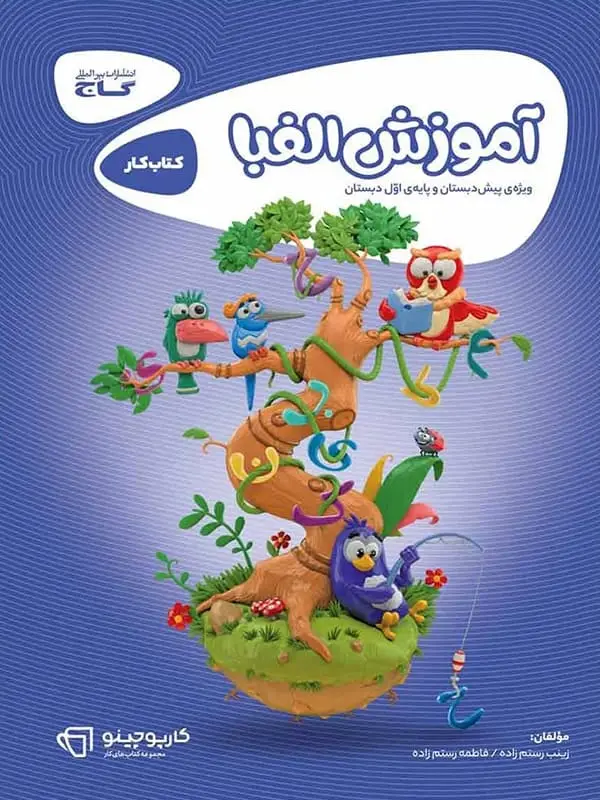 جلد کتاب کارپوچینو اموزش الفبا پیش دبستان گاج