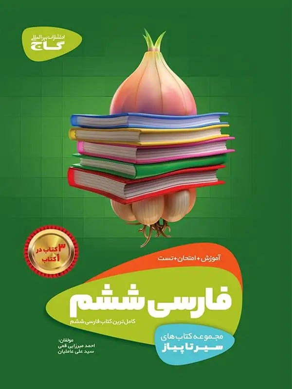 جلد کتاب سیر تا پیاز فارسی ششم گاج