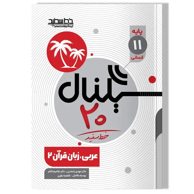 جلد کتاب سیگنال ۲۰ عربی زبان قران ۲ (پایه یازدهم- رشته علوم انسانی)