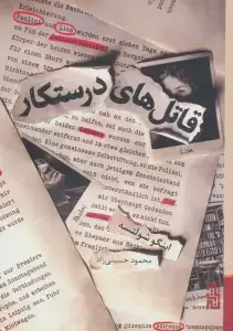 جلد کتاب آلیس (ادبیات امروز،رمان72)