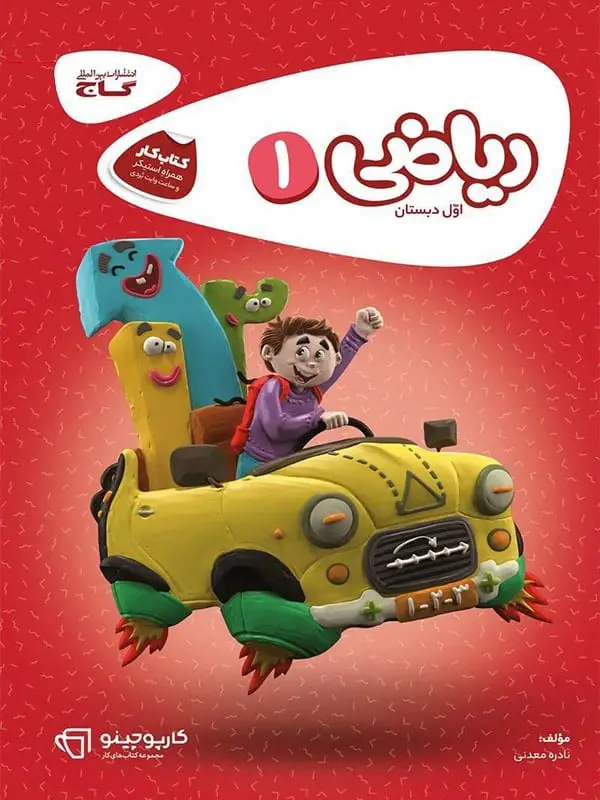 جلد کتاب کارپوچینو ریاضی اول دبستان گاج