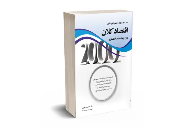 جلد کتاب 2000 سوال چهار گزینه ای اقتصاد کلان ویژه رشته علوم اقتصادی