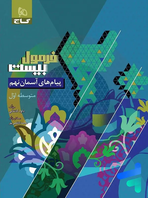 جلد کتاب فرمول بیست پیام های اسمان نهم گاج