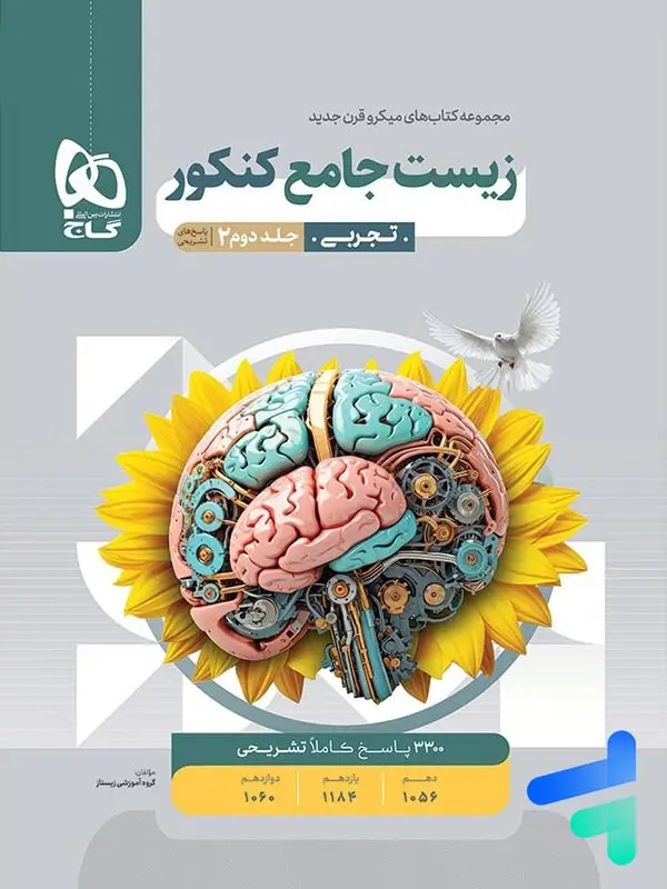 جلد کتاب پاسخ زیست جامع کنکور میکرو گاج جلد دوم