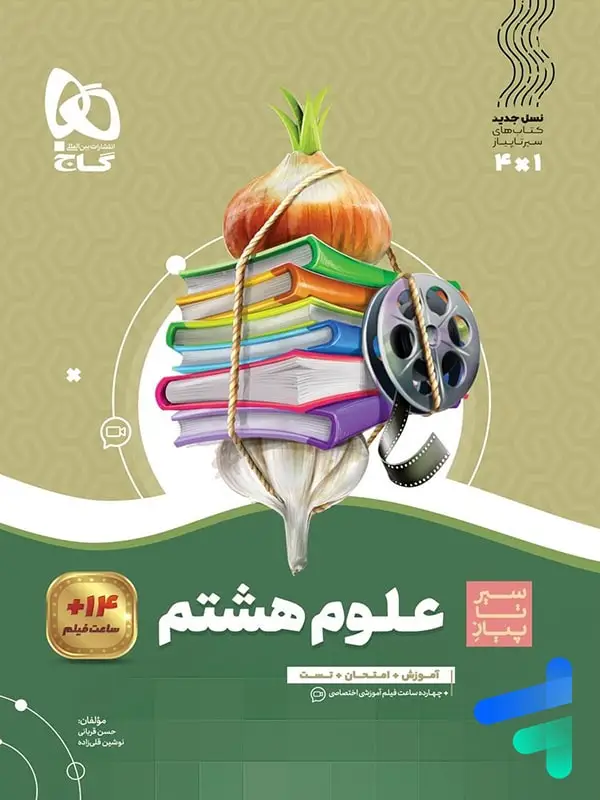 جلد کتاب سیر تا پیاز علوم هشتم گاج