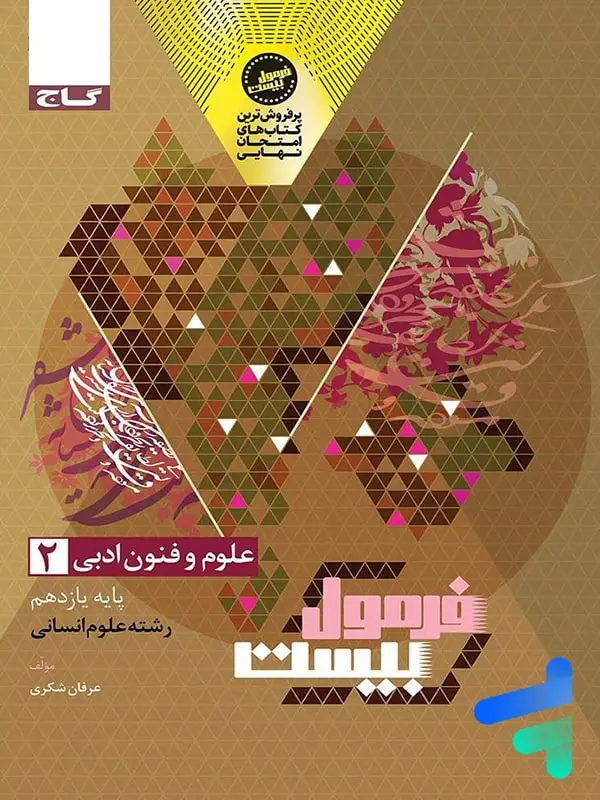 جلد کتاب فرمول بیست علوم و فنون ادبی یازدهم گاج