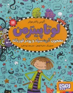 جلد کتاب لوتا پیترمن 9 (یک قوطی پر از کوآلا!)