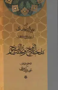 جلد کتاب نفحه الروح و تحفه الفتوح
