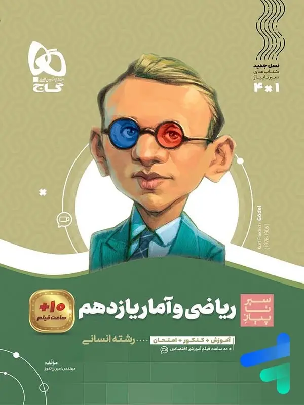 جلد کتاب سیر تا پیاز ریاضی و امار یازدهم گاج