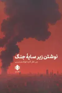 جلد کتاب نوشتن زیر سایه جنگ